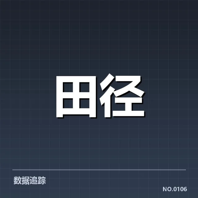 钻石联赛关键项目背后,运动员战术与规则变化引发热议