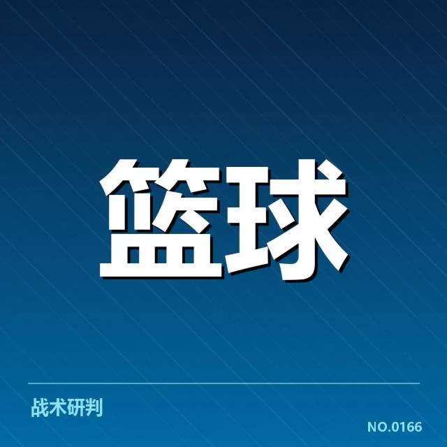 东西部排名变化背后，球队实力布局与季后赛争夺的深层次原因