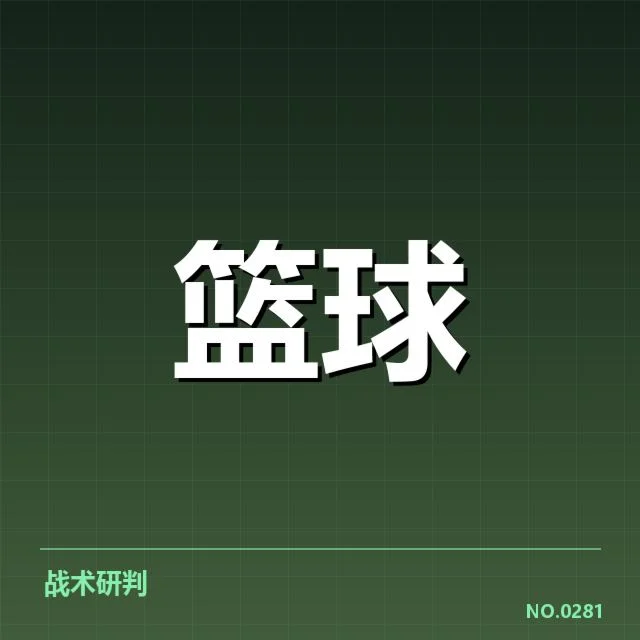 已确认的东部前四名队伍及核心数据