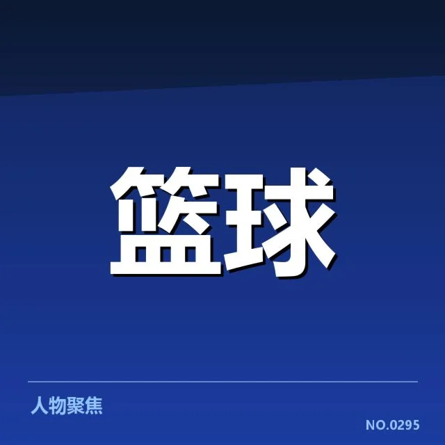 确认的季后赛席位和剩余对阵
