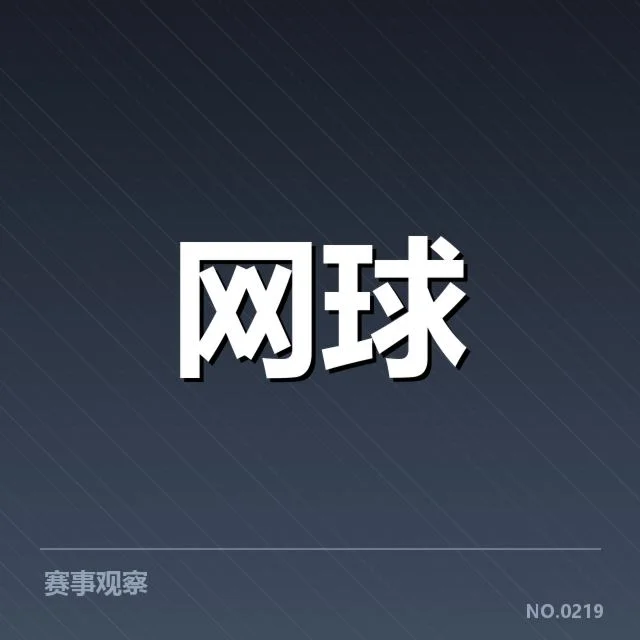 中国网球公开赛发球局表现：选手发球效率差异何来