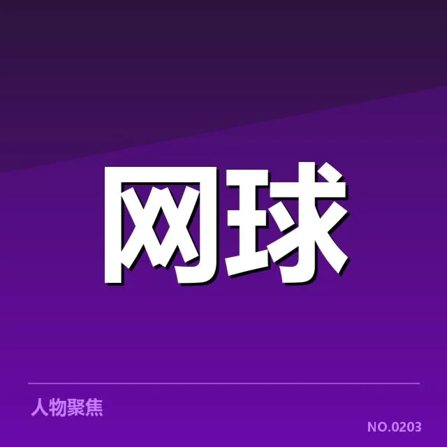 近期中国公开赛发球局数据核实情况
