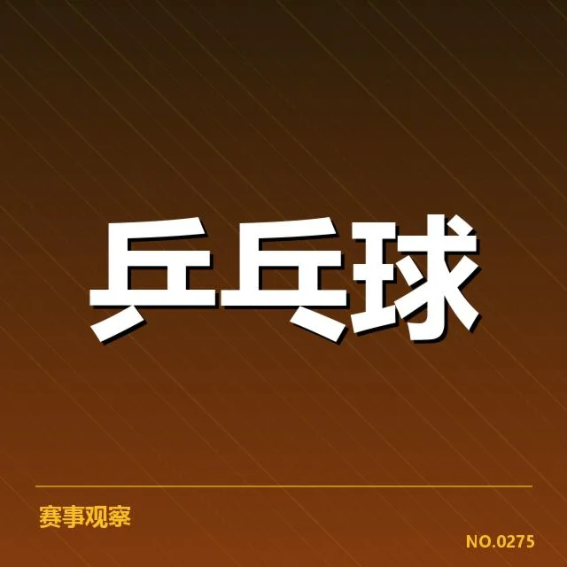 王楚钦连续获胜场次：他能否保持状态稳定突破？