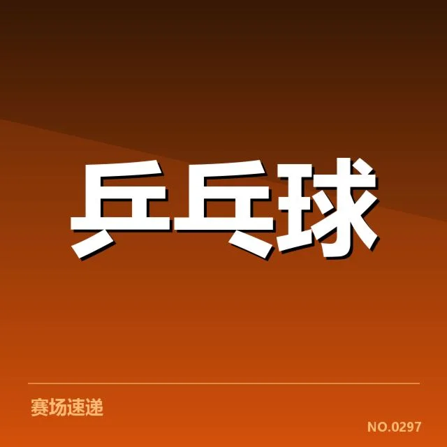 已确认的比赛及连胜数据
