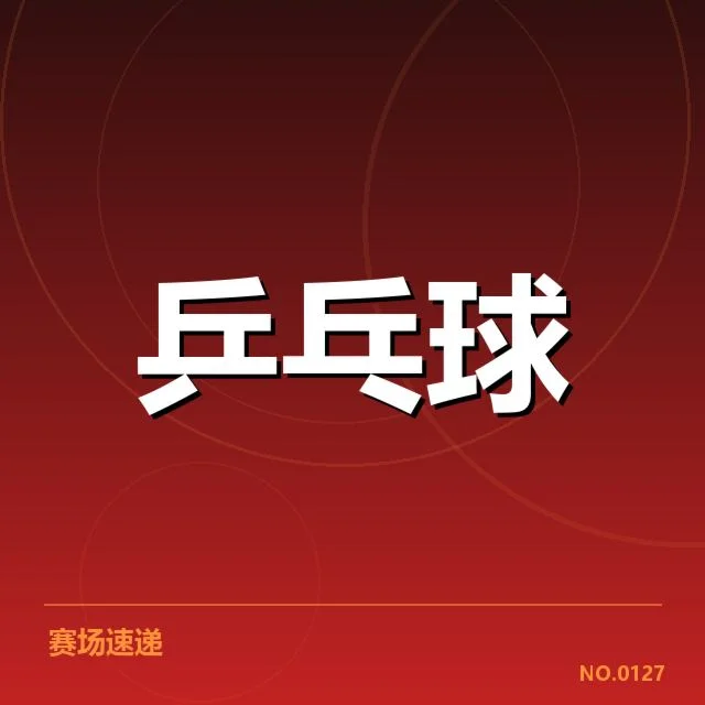 王楚钦最新赛事积分：积分排名变化透露哪些可能