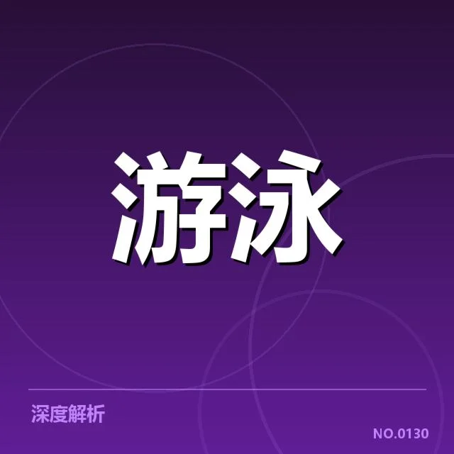 中国游泳队亚运预选：阵容调整与竞争态势如何变化