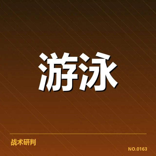 国家游泳队集训安排：集训效果及资源配置疑问