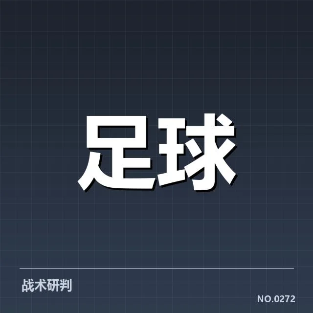 国足防守战术革新：防守体系效果能否稳定提升