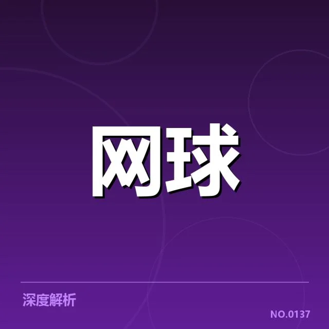 中网青少年网球赛直播时间：赛事安排有何变化？