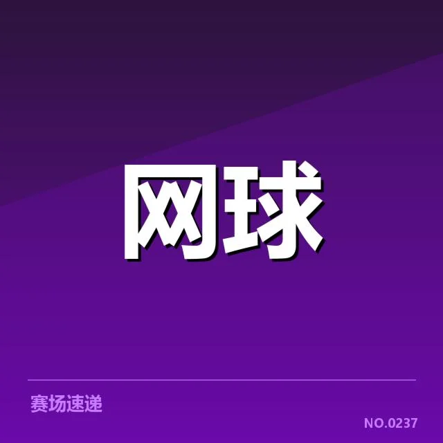 中网青少年网球赛直播时间和参赛名单公布
